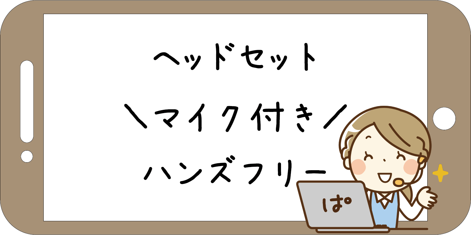 便利なヘッドセット マイク付き ハンズフリー ぱそみブログ