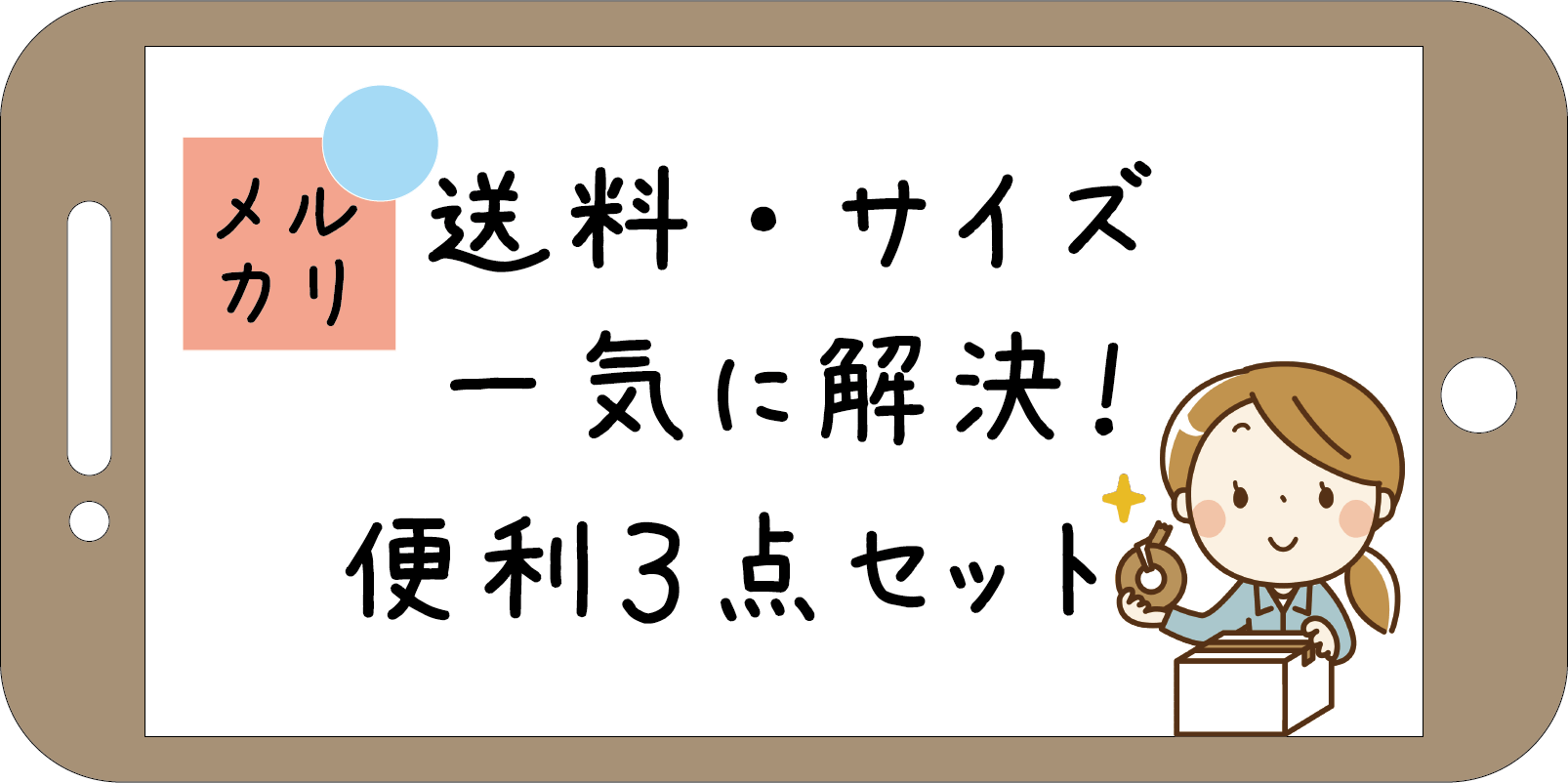 スマホでかんたん出品 メルカリ送料とサイズ一覧表 ぱそみブログ