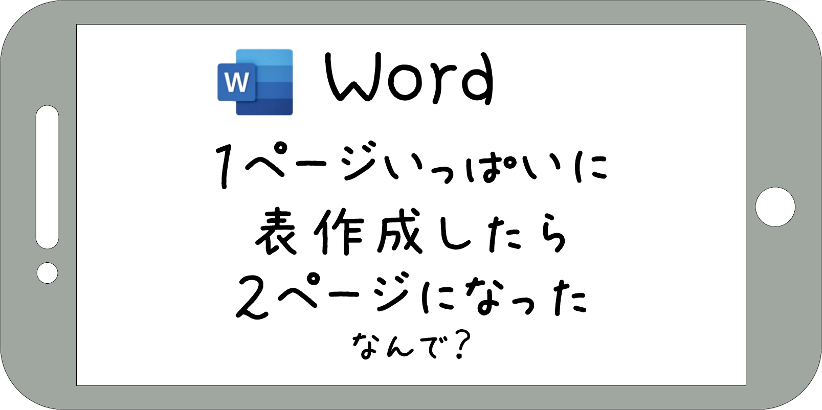 ｗｏｒｄ 表作成したら２ページになってしまう なんで ぱそみブログ