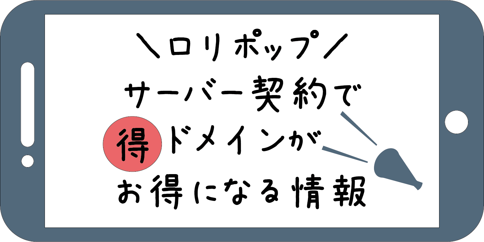 ロリポップ レンタルサーバー ドメイン新規取得・更新が無料になるサービス