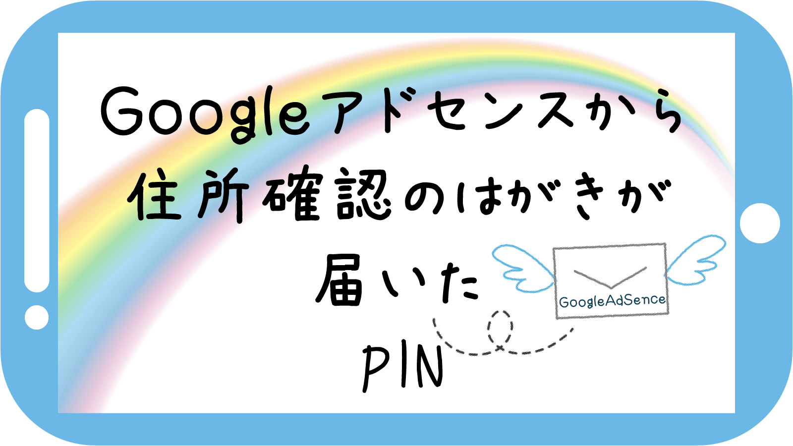Googleアドセンスからはがきが届いた 住所登録pin ぱそみブログ