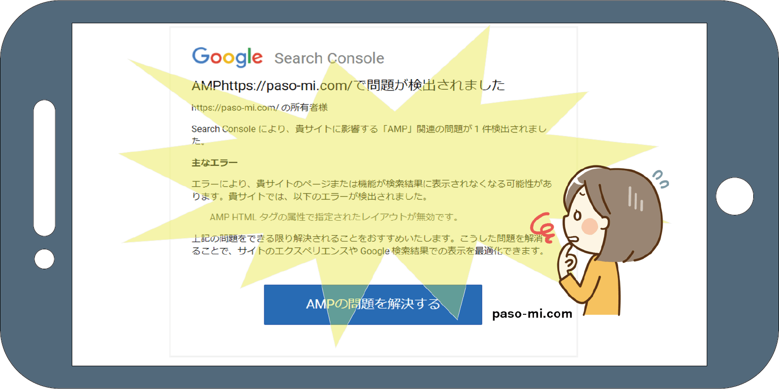 Googleサーチコンソール 警告メール Ampの問題が新たに検出されました の対処方法 ぱそみブログ