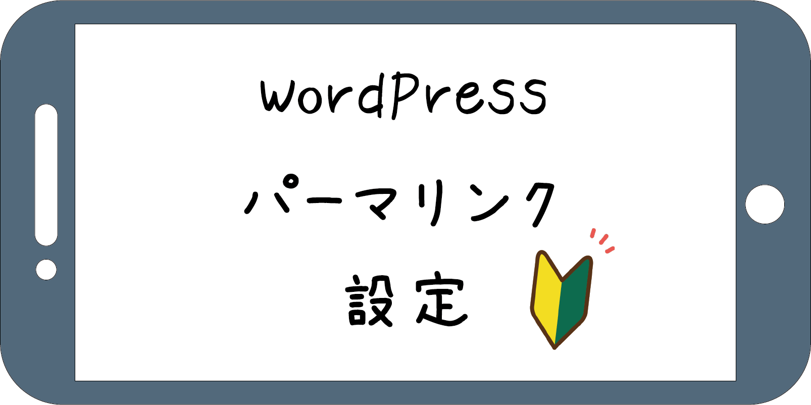 WordPressパーマリンク