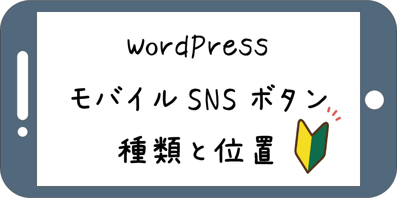 WordPressモバイルボタン