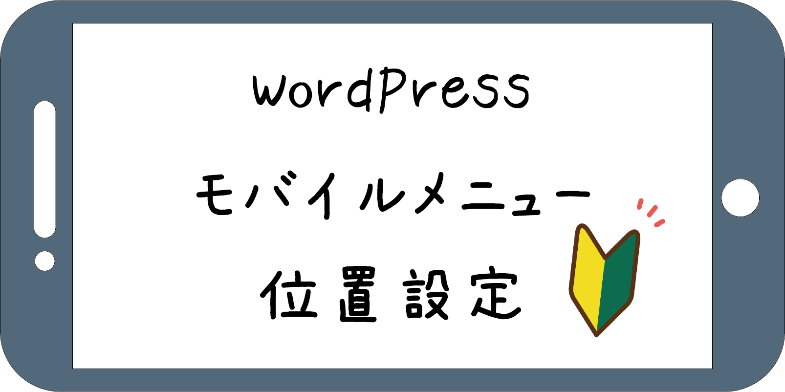 WordPressモバイルメニュー