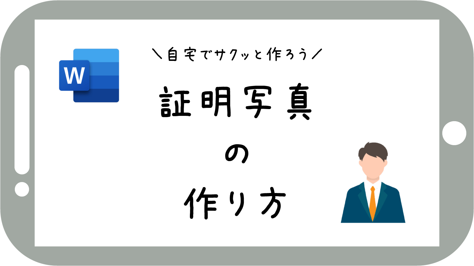 Wordで写真を編集する 証明写真作成 マイナンバーカード用 検定受験用でも使える ぱそみブログ