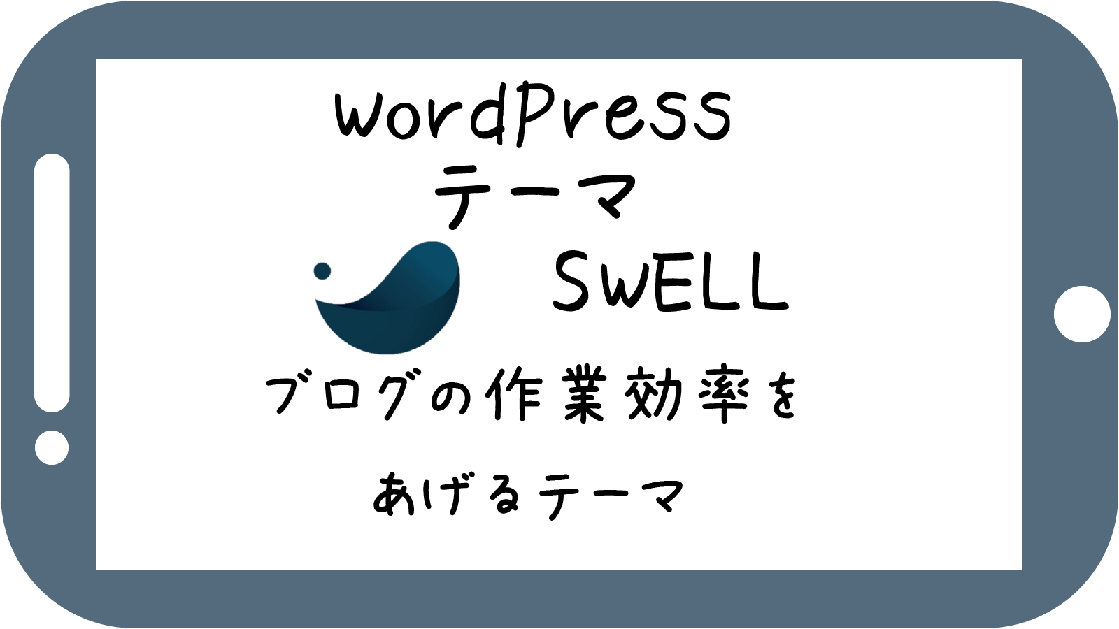 Wordpressテーマswell 作業効率をあげる有料テーマswellでできること ぱそみブログ