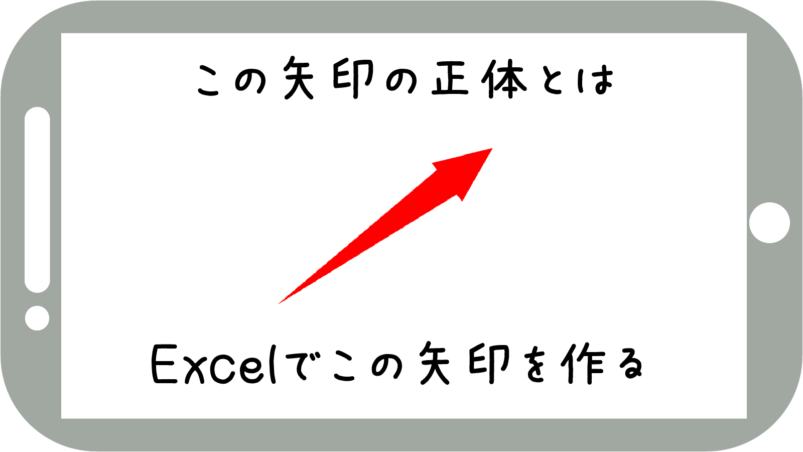Excelで矢印を作る方法｜図形の使い方｜スクリーンプレッソ | ぱそみブログ
