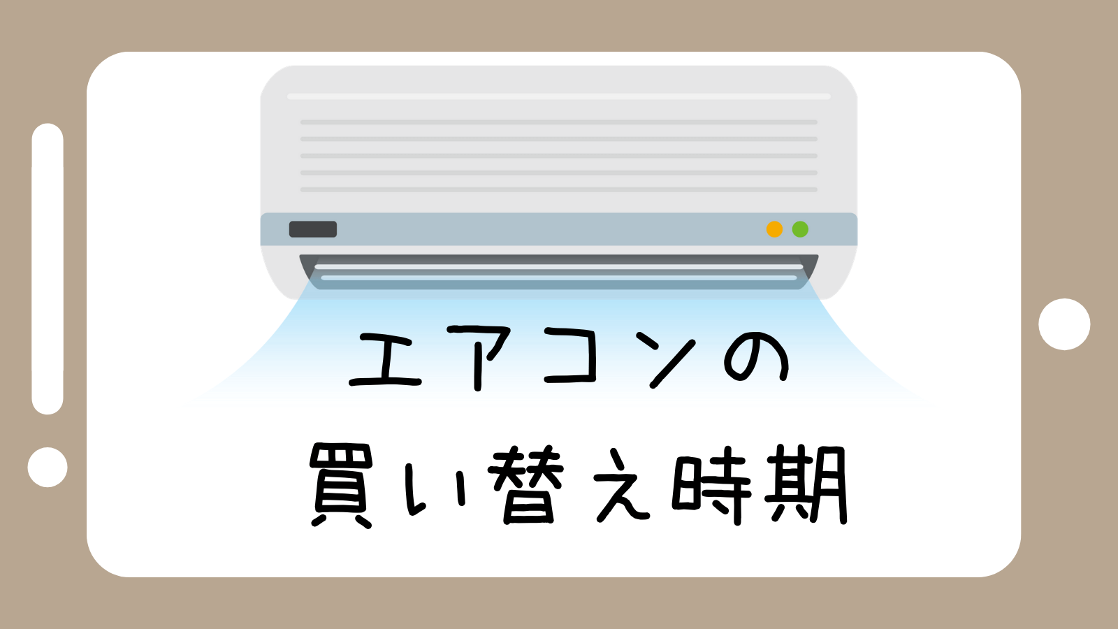 エアコンの買い替え時期は ダイキンエアコンを安く買う方法 ぱそみブログ