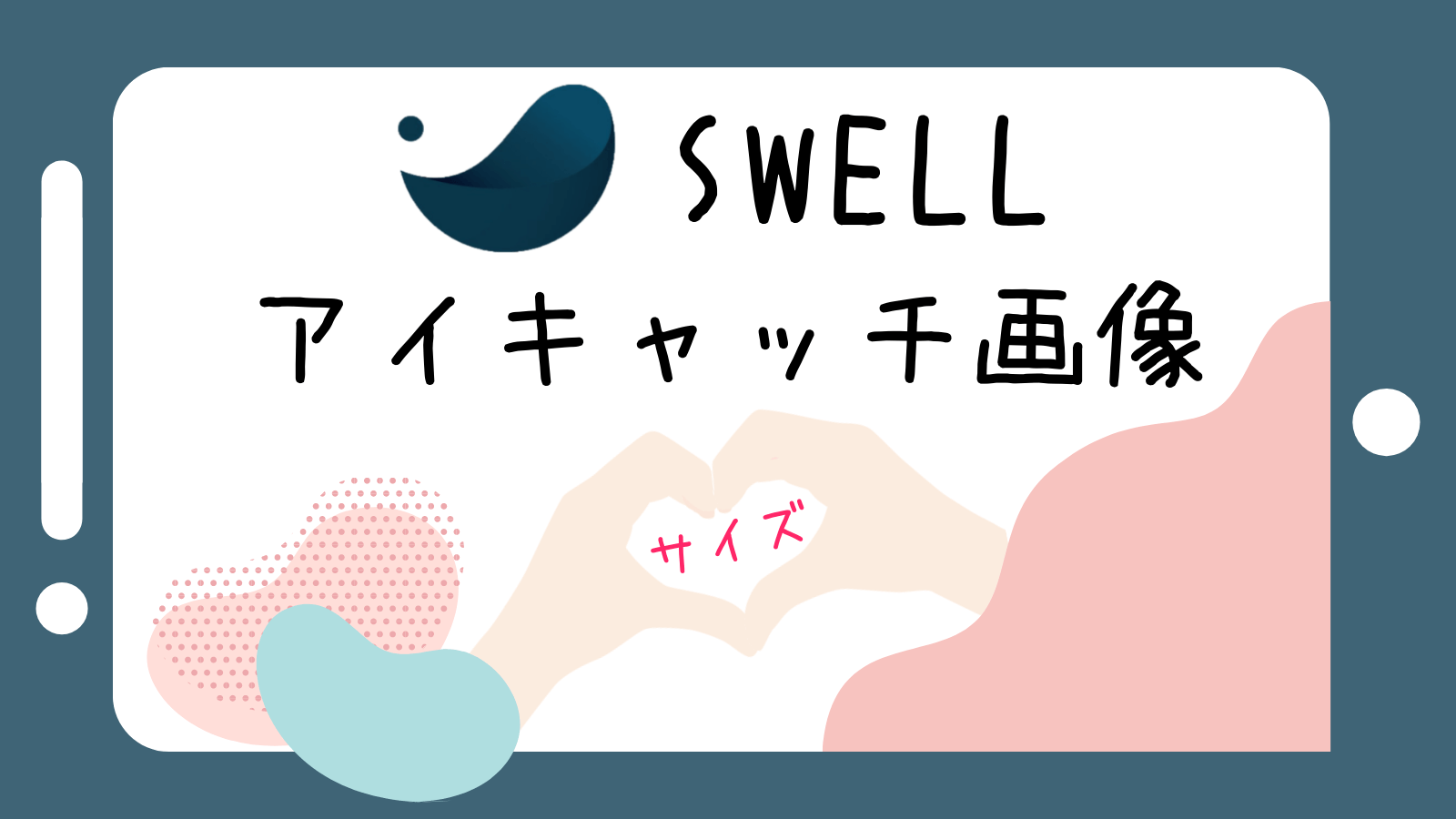 Swellのアイキャッチ画像サイズって 見切れない画像サイズを検証してみた ぱそみブログ