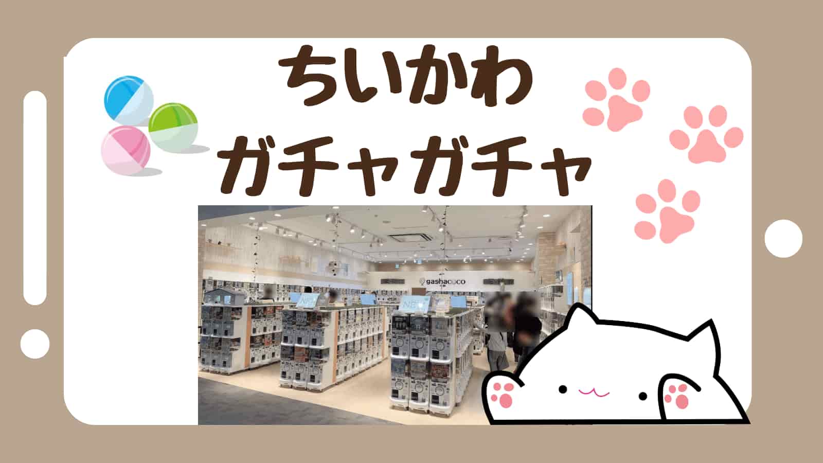 2023最新】人気のちいかわガチャまとめてみた！ねこのかぶりもの設置場所はどこ？ | ぱそみブログ