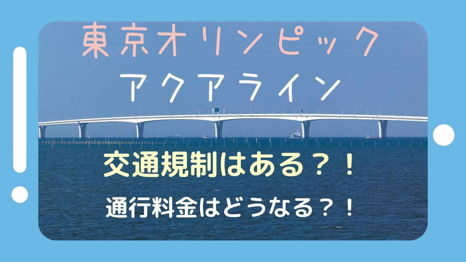 21オリンピック アクアラインは交通規制される 料金の値上げも調査 ぱそみブログ