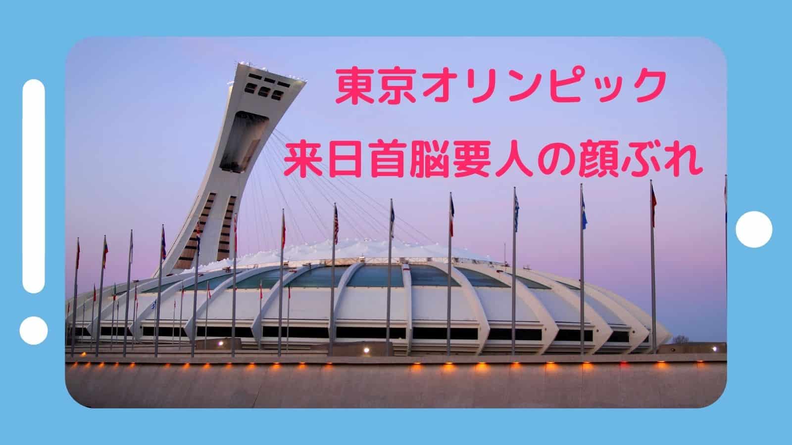 2021東京オリンピック 来日する首脳 要人の顔ぶれ一覧 菅首相との会談スケジュール日程もまとめてみた ぱそみブログ