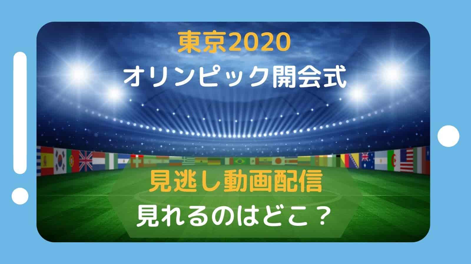 必見 オリンピック開会式見逃し配信 無料配信動画が見れるのはどこ ぱそみブログ