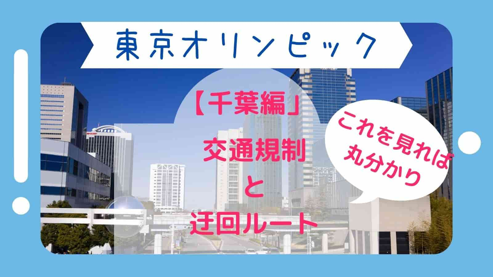 千葉 幕張 釣ヶ崎海岸 オリンピックの交通規制と迂回ルートを解説 ぱそみブログ