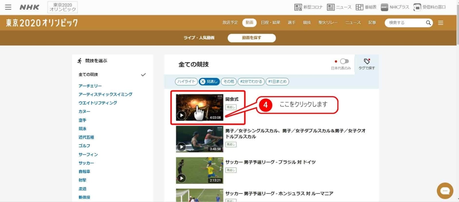 東京オリンピック開会式見逃し動画配信が見れるのはどこ？NHKホームページ