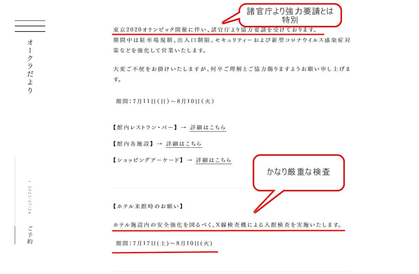 ジル夫人の宿泊先はどこ?ホテルオークラ