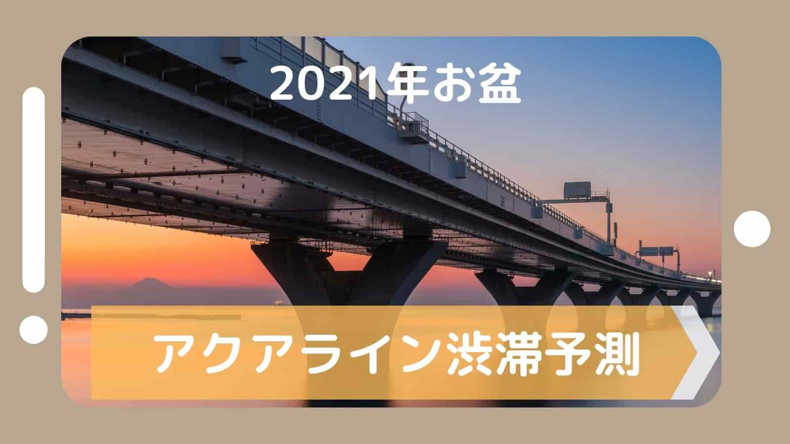 21お盆 アクアラインの渋滞予測をしてみた 海ほたるの混雑状況も予想 ぱそみブログ