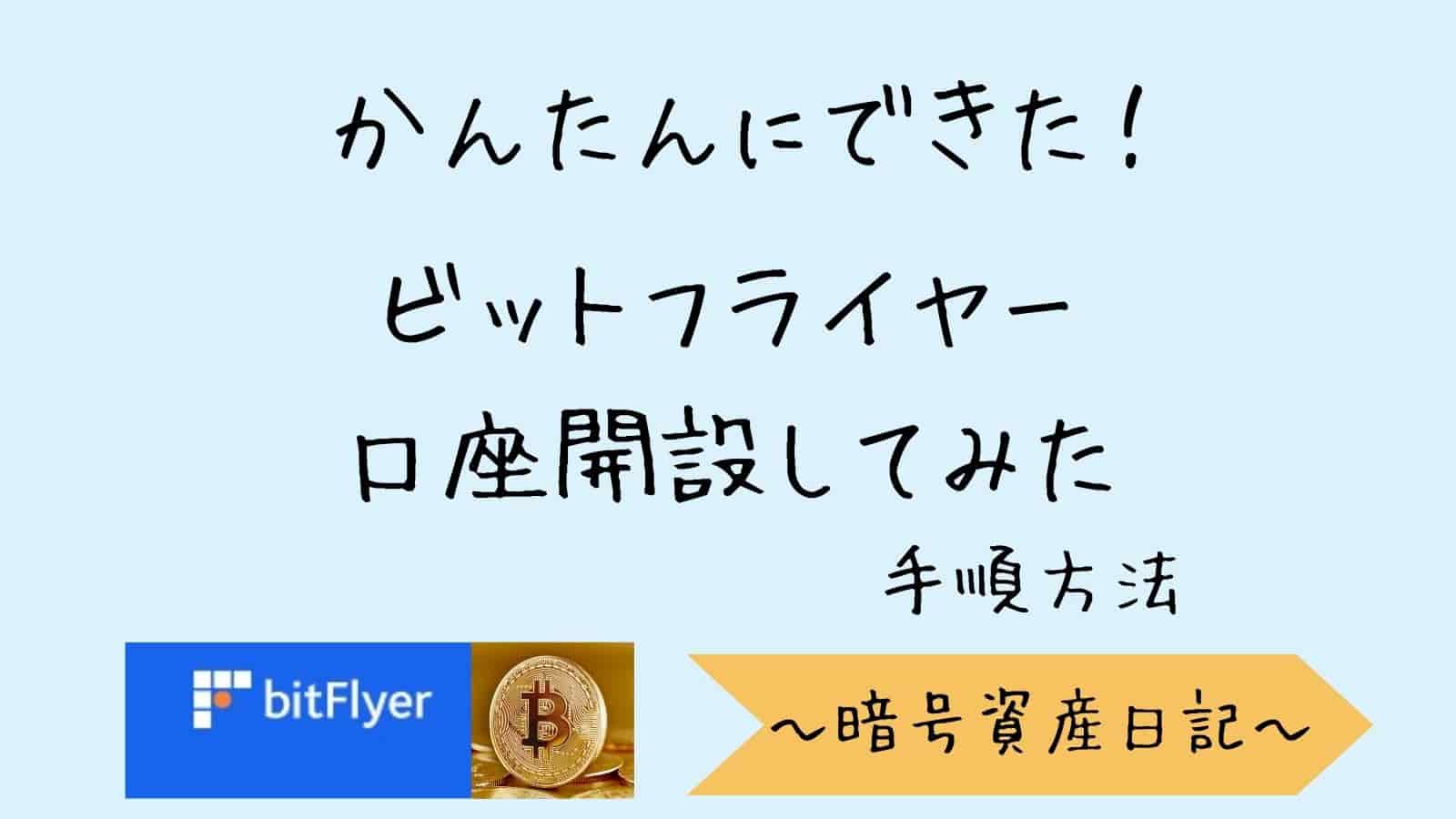 ビットフライヤー | ぱそみブログ