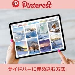 Pinterest埋め込む方法