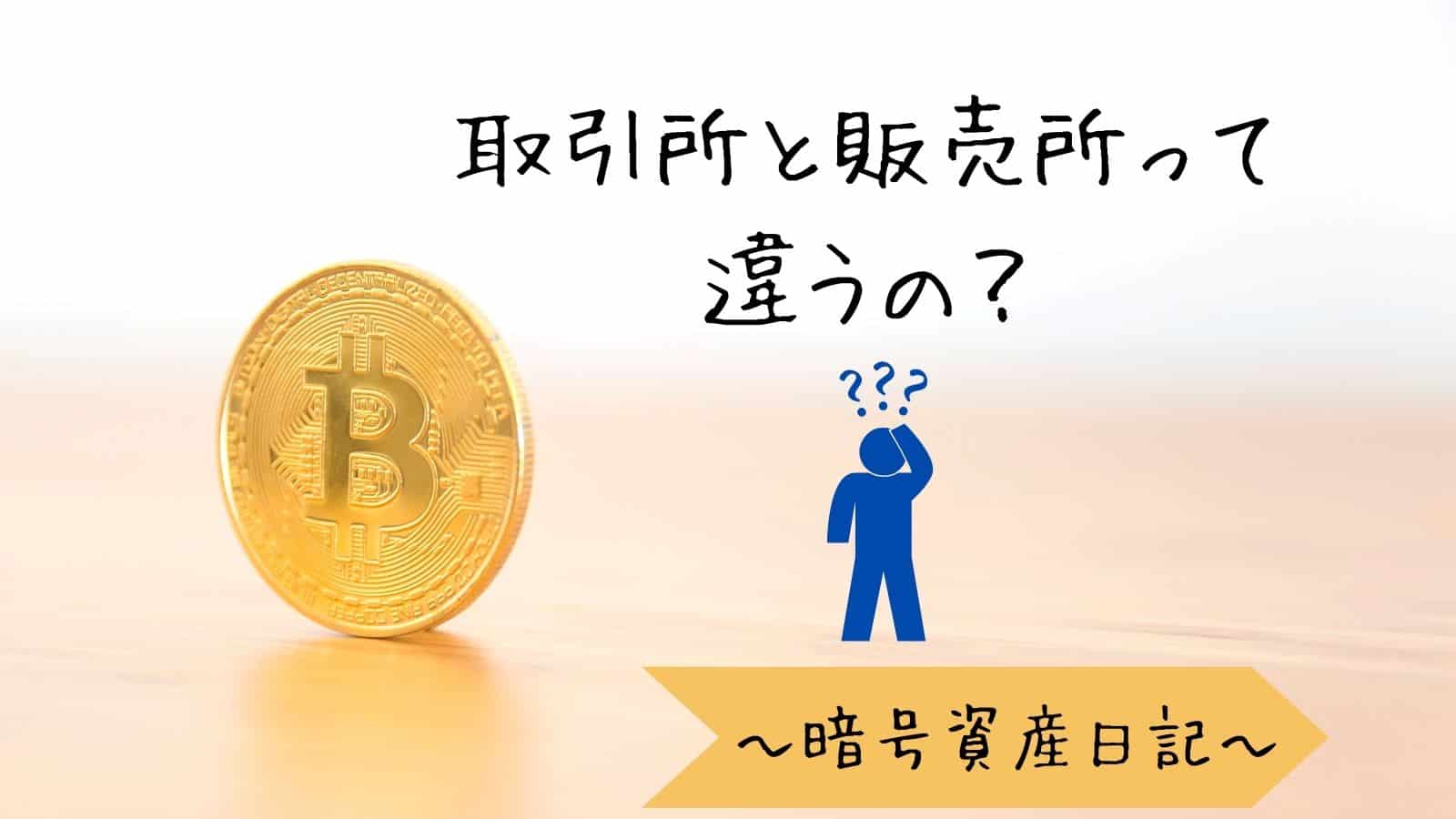 スプレッドに要注意！】取引所と販売所の違いとは？分かりやすく図解で解説 | ぱそみブログ