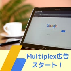 GoogleAdSense　Multiplex広告設定方法