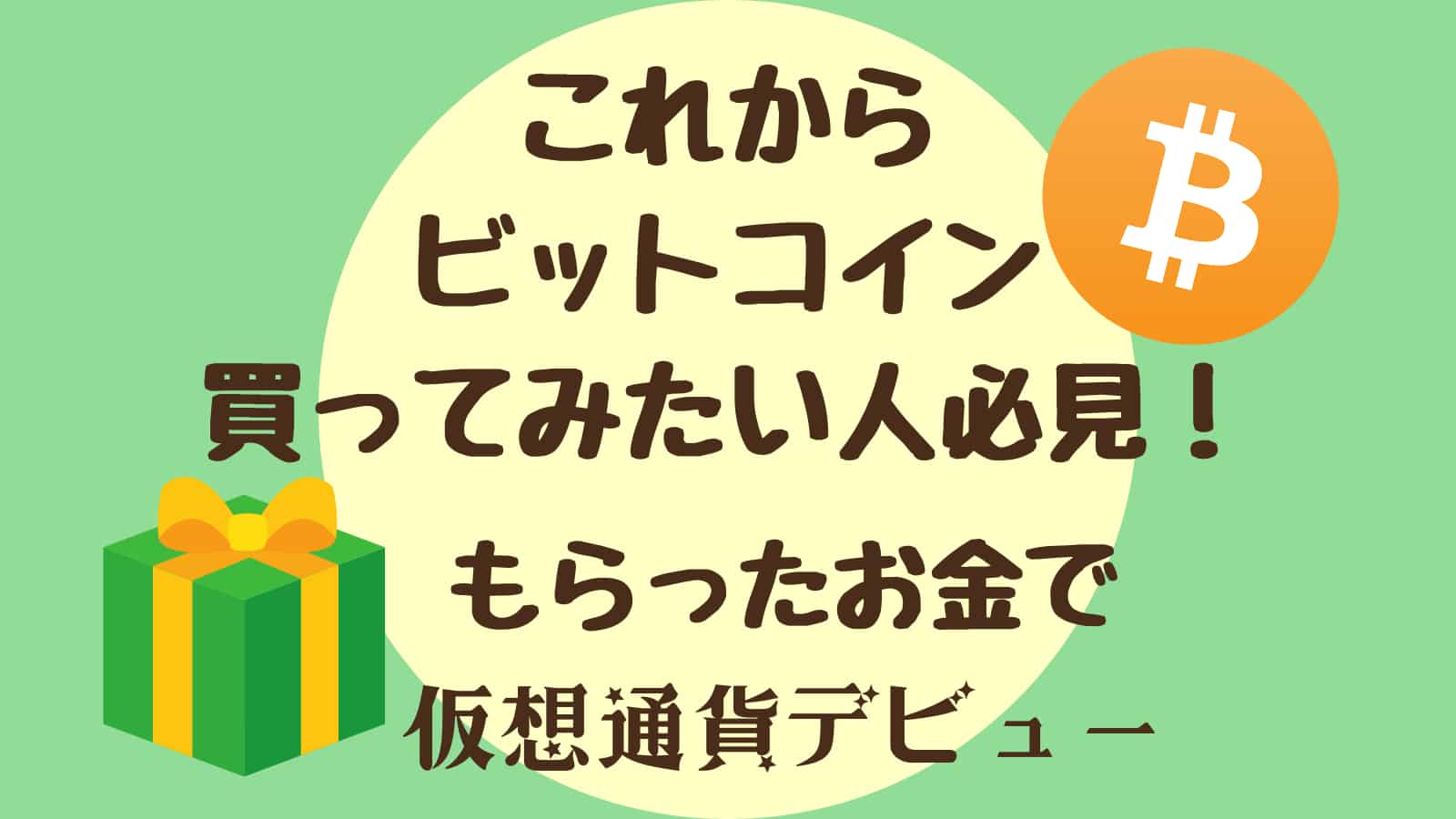 初心者さん向け】自己負担0円で合計2500円分のビットコインをもらう方法 | ぱそみブログ