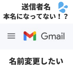 Gmail送信者名・差出人名変更方法