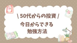 50代かの投資