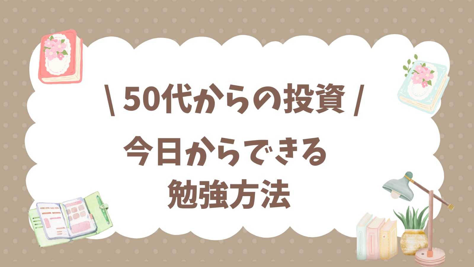 50代かの投資
