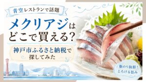 青空レストランで紹介されたメクリアジが食べたい！