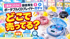 録音再生できるポータブルCDガチャ
